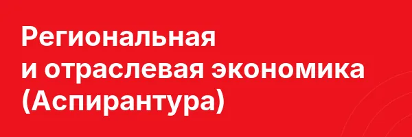 Региональная и отраслевая экономика (Аспирантура)