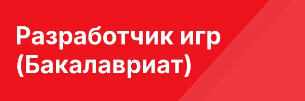 Разработчик игр (Бакалавриат)