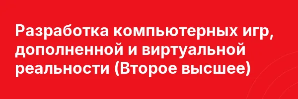 Разработка компьютерных игр, дополненной и виртуальной реальности (Второе высшее)