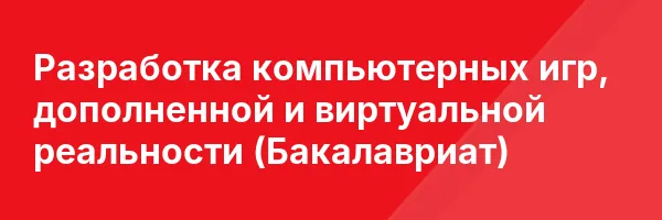 Разработка компьютерных игр, дополненной и виртуальной реальности (Бакалавриат)