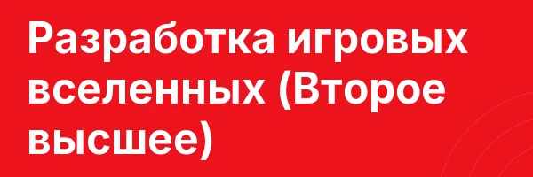 Разработка игровых вселенных (Второе высшее)