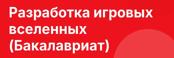 Разработка игровых вселенных (Бакалавриат)