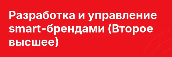 Разработка и управление smart-брендами (Второе высшее)