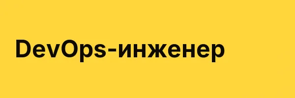 DevOps-инженер