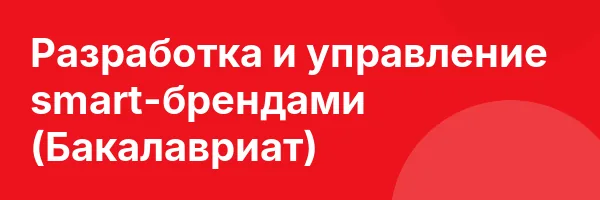 Разработка и управление smart-брендами (Бакалавриат)