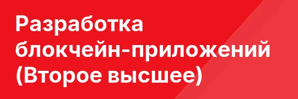 Разработка блокчейн-приложений (Второе высшее)