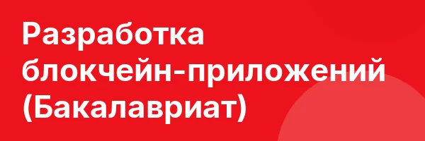 Разработка блокчейн-приложений (Бакалавриат)