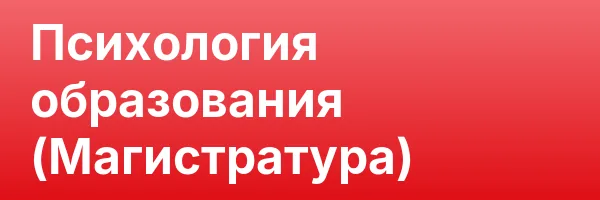 Психология образования (Магистратура)