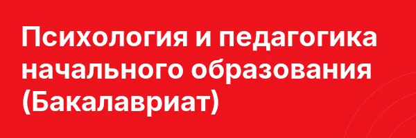 Психология и педагогика начального образования (Бакалавриат)