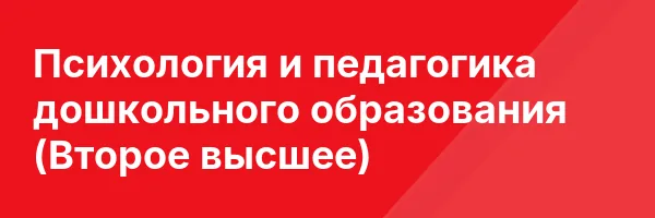 Психология и педагогика дошкольного образования (Второе высшее)
