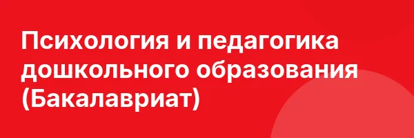 Психология и педагогика дошкольного образования (Бакалавриат)