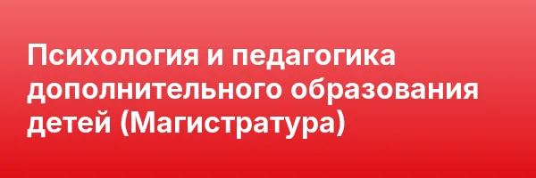 Психология и педагогика дополнительного образования детей (Магистратура)