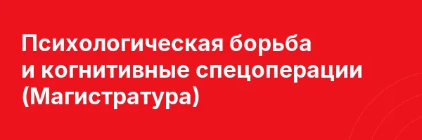 Психологическая борьба и когнитивные спецоперации (Магистратура)