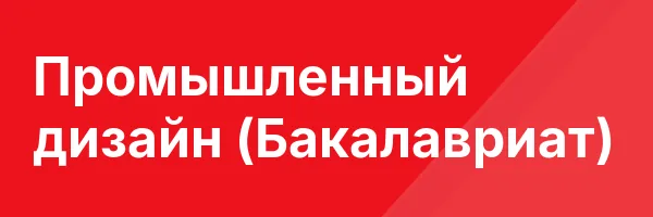 Промышленный дизайн (Бакалавриат)