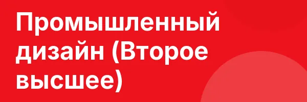 Промышленный дизайн (Второе высшее)