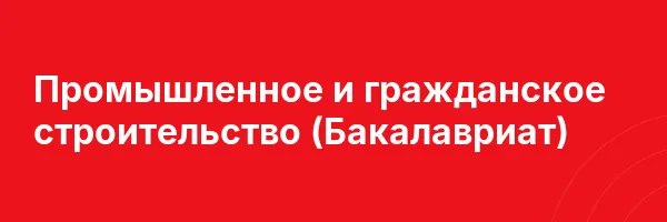 Промышленное и гражданское строительство (Бакалавриат)