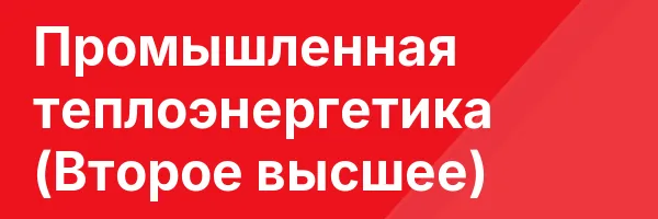 Промышленная теплоэнергетика (Второе высшее)