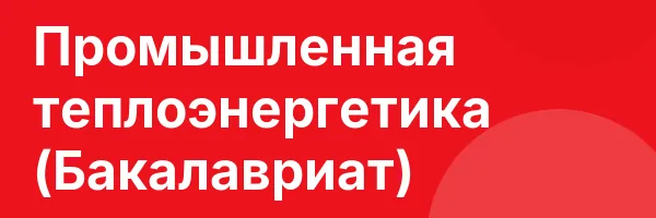 Промышленная теплоэнергетика (Бакалавриат)