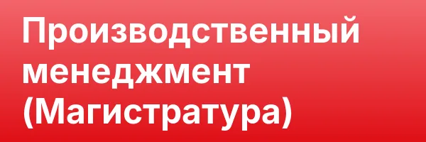 Производственный менеджмент (Магистратура)
