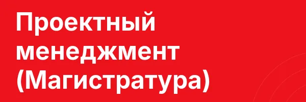 Проектный менеджмент (Магистратура)