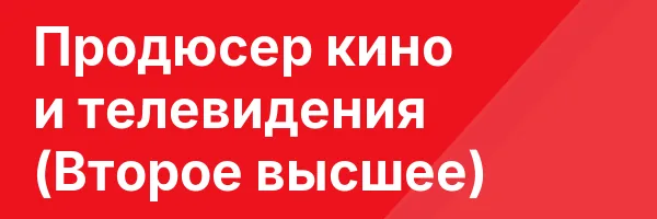 Продюсер кино и телевидения (Второе высшее)