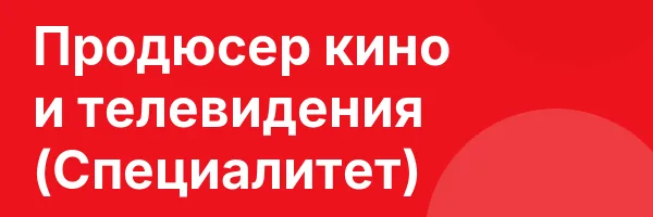 Продюсер кино и телевидения (Специалитет)