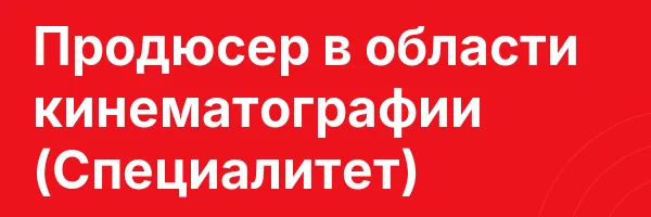 Продюсер в области кинематографии (Специалитет)
