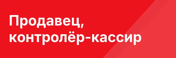 Продавец, контролёр-кассир