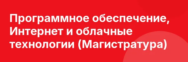 Программное обеспечение, Интернет и облачные технологии (Магистратура)