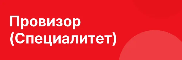Провизор (Специалитет)
