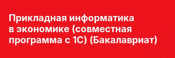 Прикладная информатика в экономике (совместная программа с 1С) (Бакалавриат)
