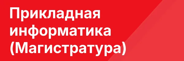 Прикладная информатика (Магистратура)
