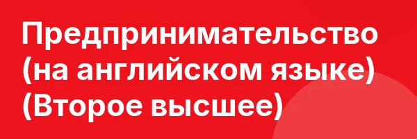 Предпринимательство (на английском языке) (Второе высшее)