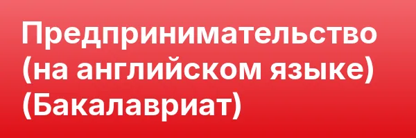 Предпринимательство (на английском языке) (Бакалавриат)