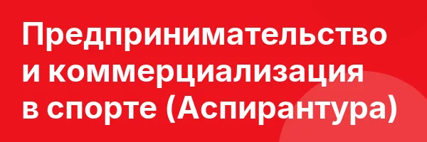 Предпринимательство и коммерциализация в спорте (Аспирантура)