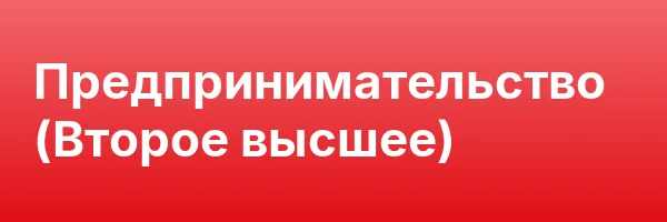 Предпринимательство (Второе высшее)