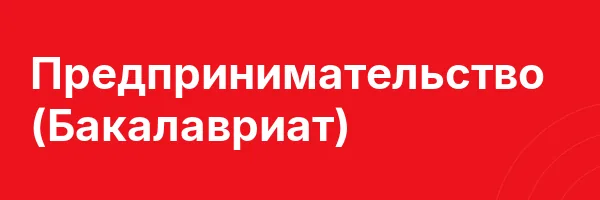 Предпринимательство (Бакалавриат)