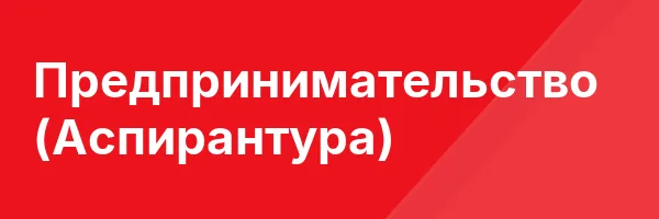 Предпринимательство (Аспирантура)