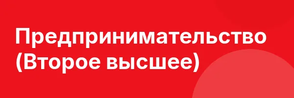 Предпринимательство (Второе высшее)