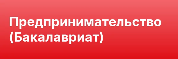 Предпринимательство (Бакалавриат)