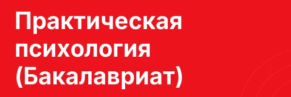 Практическая психология (Бакалавриат)