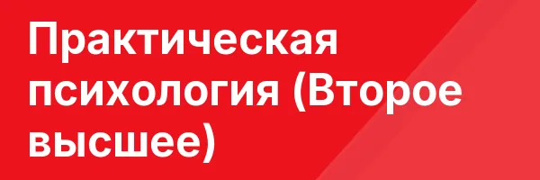 Практическая психология (Второе высшее)