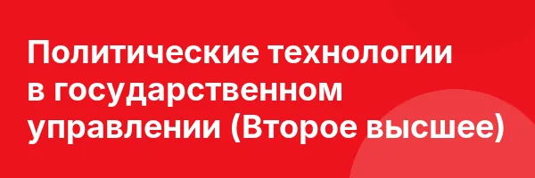 Политические технологии в государственном управлении (Второе высшее)