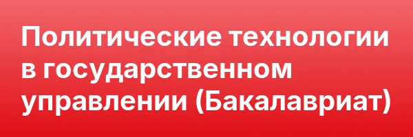 Политические технологии в государственном управлении (Бакалавриат)
