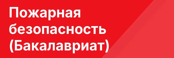Пожарная безопасность (Бакалавриат)