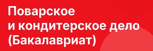 Поварское и кондитерское дело (Бакалавриат)