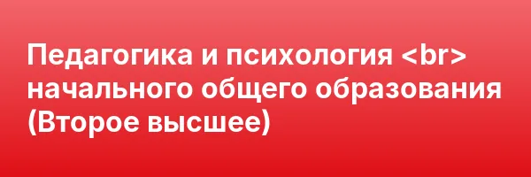 Педагогика и психология <br> начального общего образования (Второе высшее)