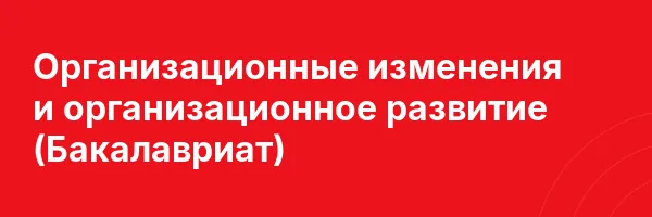 Организационные изменения и организационное развитие (Бакалавриат)