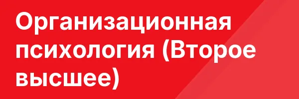 Организационная психология (Второе высшее)