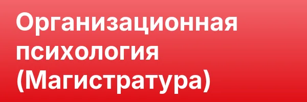 Организационная психология (Магистратура)